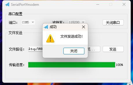 Сообщение об успешной отправке файла в инструменте SerialPortYmodem